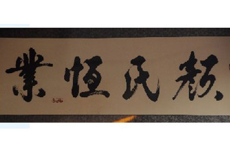 颜氏恒业