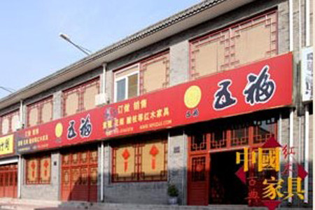 五福古典家具店